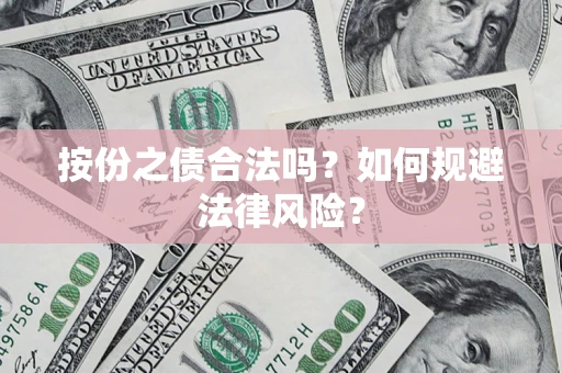 武汉按份之债合法吗？如何规避法律风险？