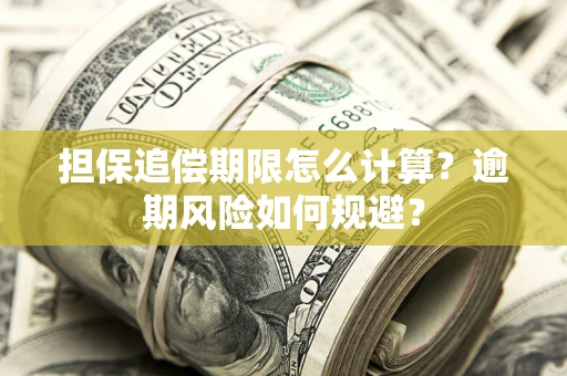 武汉担保追偿期限怎么计算？逾期风险如何规避？
