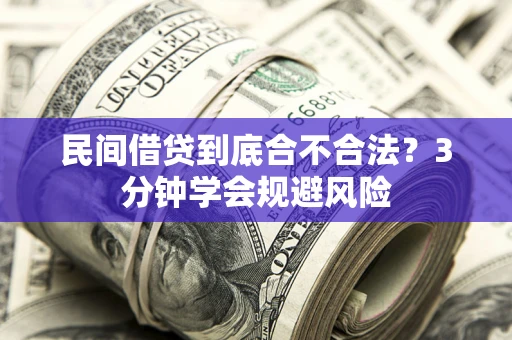 武汉民间借贷到底合不合法？3分钟学会规避风险