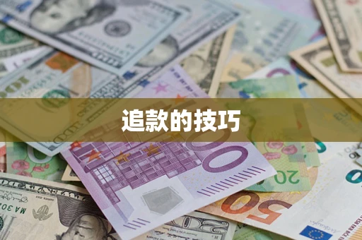 武汉追款的技巧