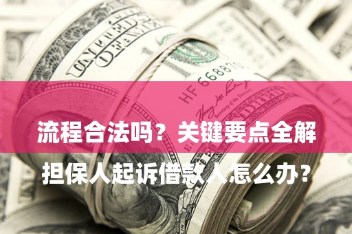 武汉

担保人起诉借款人怎么办？流程合法吗？关键要点全解析