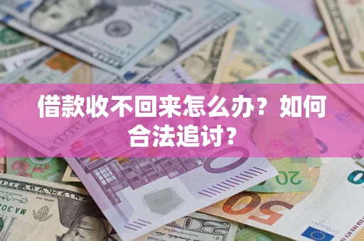 武汉借款收不回来怎么办？如何合法追讨？