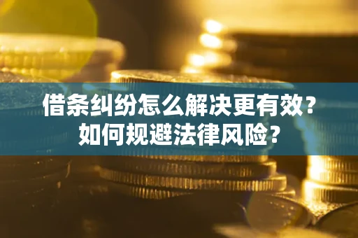武汉借条纠纷怎么解决更有效？如何规避法律风险？