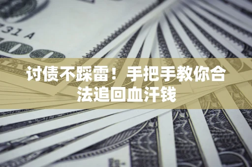 武汉讨债不踩雷！手把手教你合法追回血汗钱