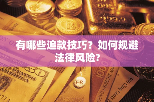 武汉有哪些追款技巧？如何规避法律风险?