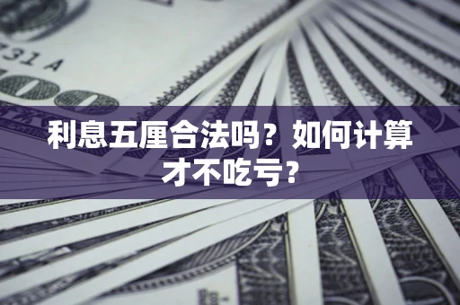 武汉利息五厘合法吗？如何计算才不吃亏？