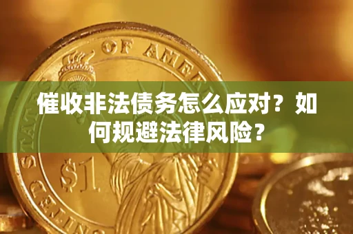 武汉催收非法债务怎么应对？如何规避法律风险？