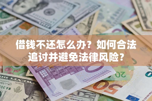 武汉借钱不还怎么办？如何合法追讨并避免法律风险？