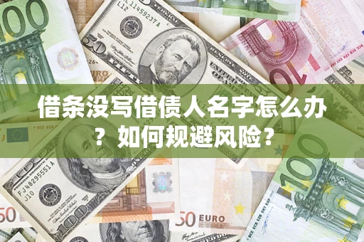 武汉借条没写借债人名字怎么办？如何规避风险？