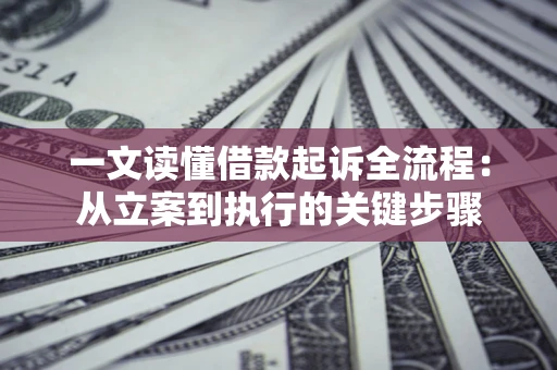 武汉一文读懂借款起诉全流程：从立案到执行的关键步骤