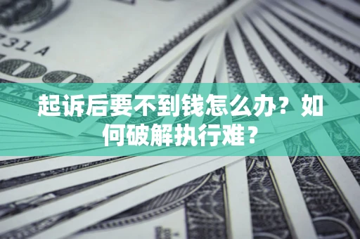武汉起诉后要不到钱怎么办？如何破解执行难？