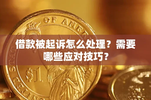 武汉借款被起诉怎么处理？需要哪些应对技巧？