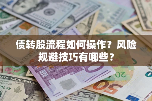 武汉债转股流程如何操作？风险规避技巧有哪些？