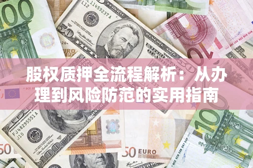 武汉股权质押全流程解析：从办理到风险防范的实用指南