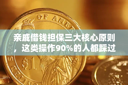 武汉亲戚借钱担保三大核心原则，这类操作90%的人都踩过坑！附法院判决案例