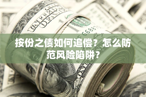 武汉按份之债如何追偿？怎么防范风险陷阱？