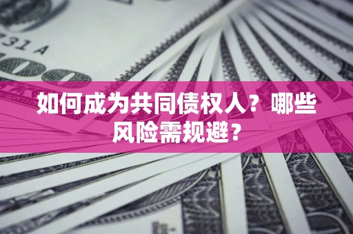 武汉如何成为共同债权人？哪些风险需规避？