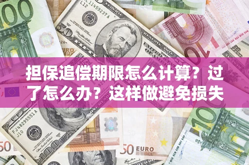 武汉担保追偿期限怎么计算？过了怎么办？这样做避免损失！