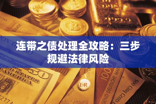 武汉连带之债处理全攻略：三步规避法律风险