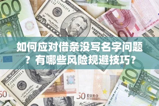 武汉如何应对借条没写名字问题？有哪些风险规避技巧？
