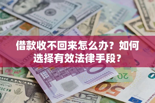 武汉借款收不回来怎么办？如何选择有效法律手段？