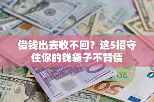 武汉借钱出去收不回？这5招守住你的钱袋子不背债