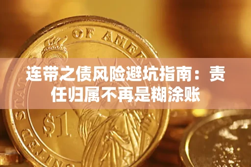 武汉连带之债风险避坑指南：责任归属不再是糊涂账