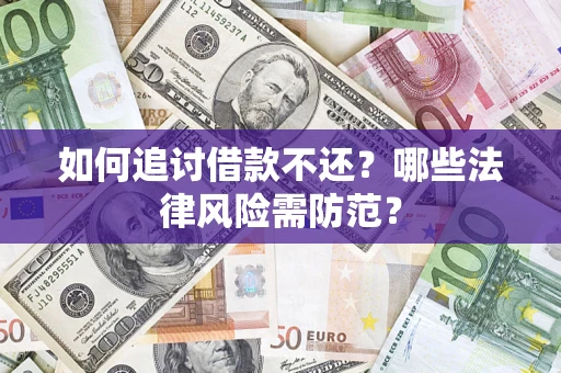 武汉如何追讨借款不还？哪些法律风险需防范？
